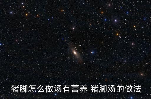 海帶豬腳湯,干豆海帶豬腳湯怎么做?