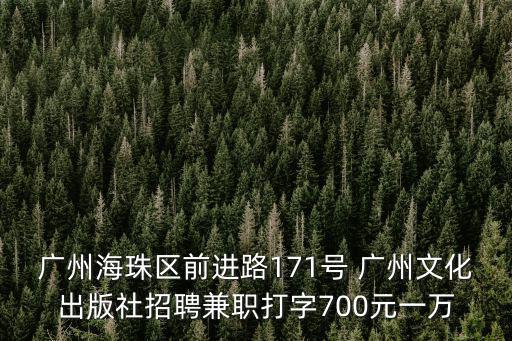 廣州海珠區(qū)前進路171號 廣州文化出版社招聘兼職打字700元一萬