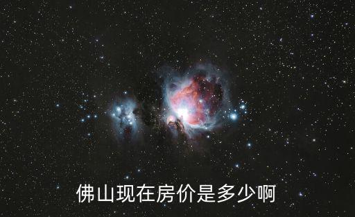 佛山現在房價是多少啊