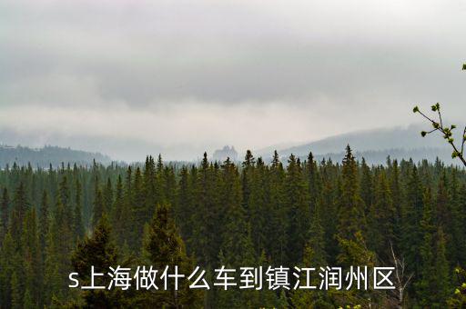 上海市潤(rùn)州區(qū)，s上海做什么車到鎮(zhèn)江潤(rùn)州區(qū)