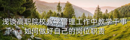 淺談高職院校教學管理工作中教學干事如何做好自己的崗位職責