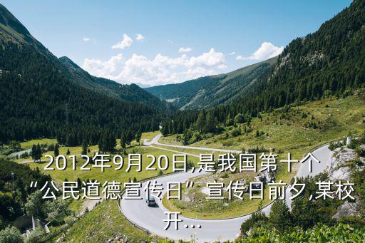 公民道德宣傳日,設(shè)立公民道德宣傳日旨在更廣泛地宣傳道德建設(shè)