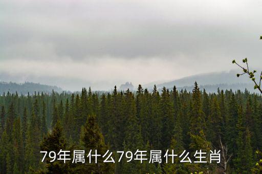 79年屬什么,一文看懂79年屬羊人
