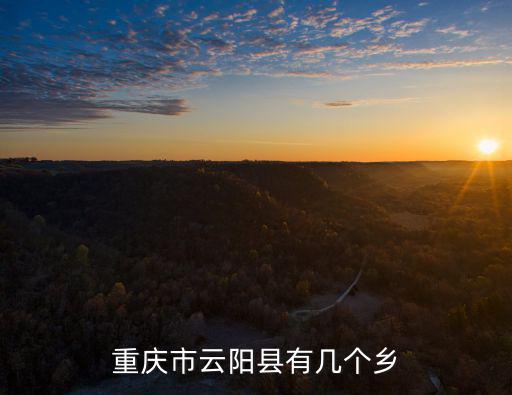 重慶市云陽縣有幾個鄉