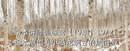 繪本講師訓練營【19期】19/21繪本原創《小恐龍豌豆的煩惱》