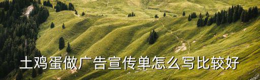 雞蛋廣告,綠色雞蛋營養豐富老幼皆宜如假包換