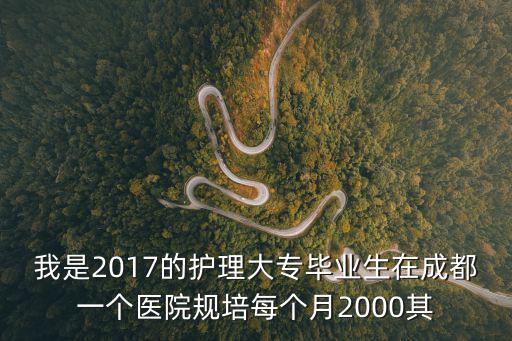 成都市第七人民規(guī)培護士工資，成都市第七人民醫(yī)院檢驗科待遇如何