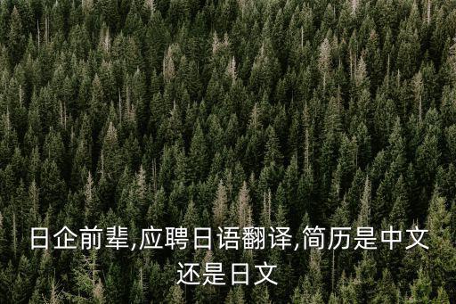 日企前輩,應(yīng)聘日語翻譯,簡歷是中文還是日文
