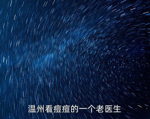 溫州看痘痘的一個老醫生