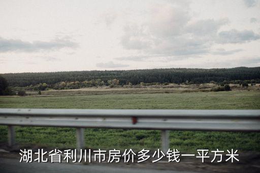 湖北省利川市房價多少錢一平方米