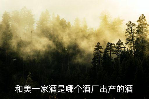 和美一家酒是哪個酒廠出產的酒
