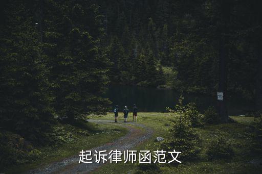 律師函范文,律師名譽權律師函范文出爐如何確定真偽?