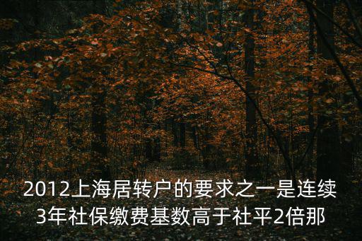 2012上海居轉戶的要求之一是連續3年社保繳費基數高于社平2倍那