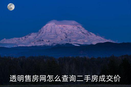 透明售房網怎么查詢二手房成交價