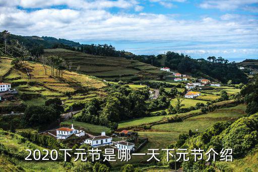 下元節(jié)是哪一天,下元節(jié)是哪個(gè)?