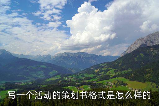 活動策劃格式，寫一個活動的策劃書格式是怎么樣的