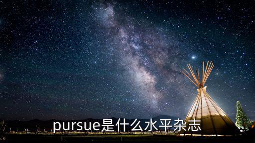 pursue是什么水平雜志