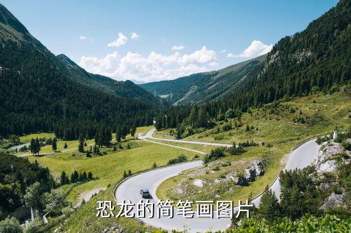 恐龍的簡筆畫圖片