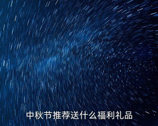中秋節推薦送什么福利禮品