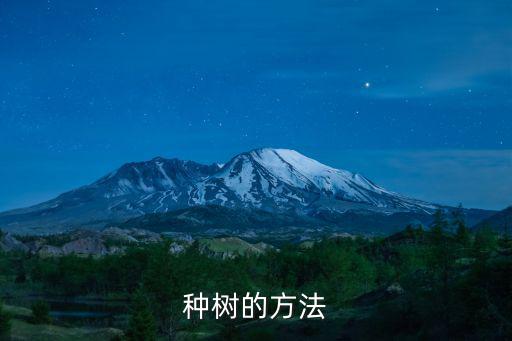 種樹(shù)的方法
