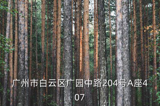 廣州市美林基業(yè)大廈地址，有這個地址么廣州市環(huán)市中路313號1608室