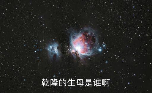 乾隆的生母是誰啊