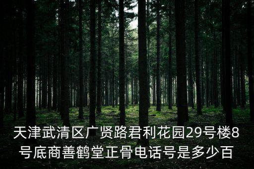 天津武清區廣賢路君利花園29號樓8號底商善鶴堂正骨電話號是多少百