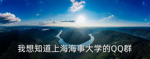 上海市海事職業技術學院qq群，我想知道上海海事大學的QQ群
