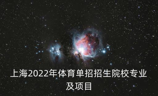 上海2022年體育單招招生院校專業及項目