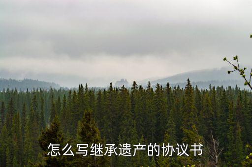 怎么寫繼承遺產的協議書