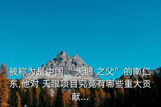 天眼之父,中國天眼建成22年之際33年前逝世