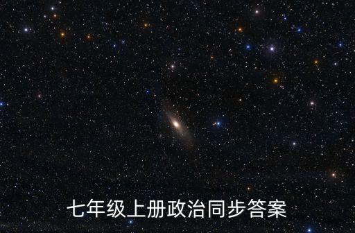 七年級(jí)上冊(cè)政治同步答案