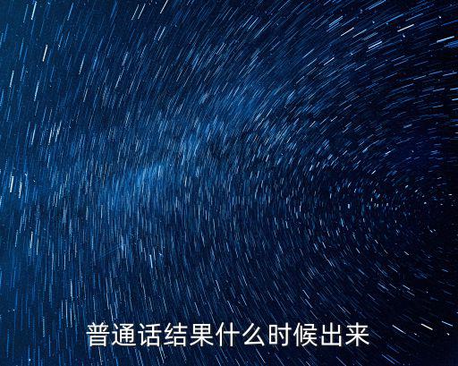 普通話結果什么時候出來