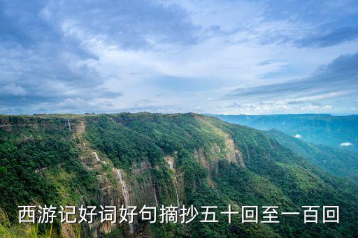 西游記好詞摘抄，西游記的好詞15個好句5句好段5段