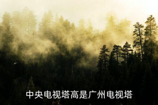中央電視塔高是廣州電視塔