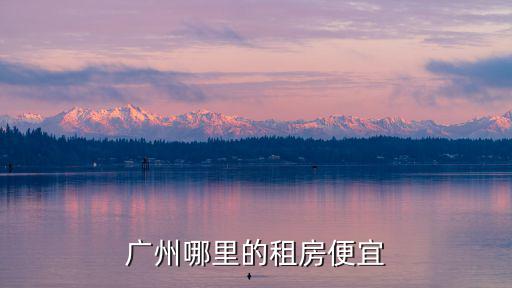番禺哪個地方房價便宜，大哥們廣州番禺哪里租房子便宜啊求答萬分感謝