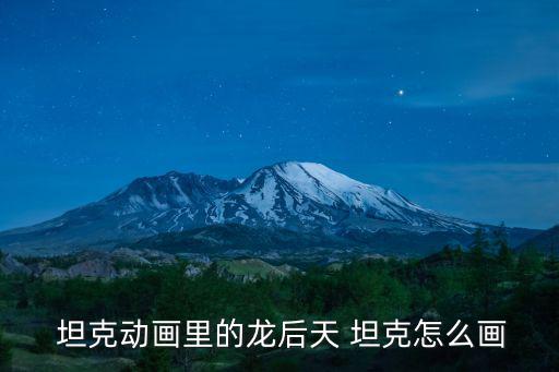 坦克繪畫,美術考生繪畫技巧使用橡皮擦時先擦拭畫板防臟