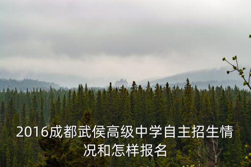 2016成都武侯高級中學自主招生情況和怎樣報名