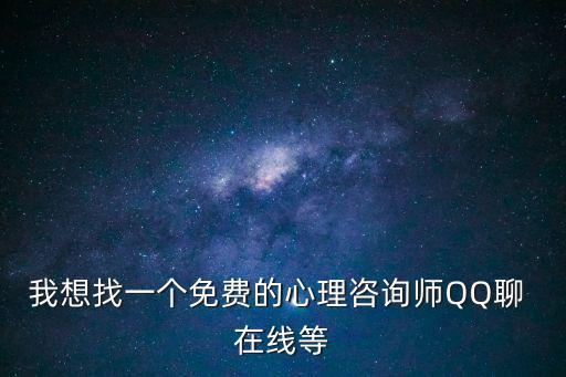 免費(fèi)心理咨詢?cè)诰€聊天，我想找一個(gè)免費(fèi)的心理咨詢師QQ聊 在線等