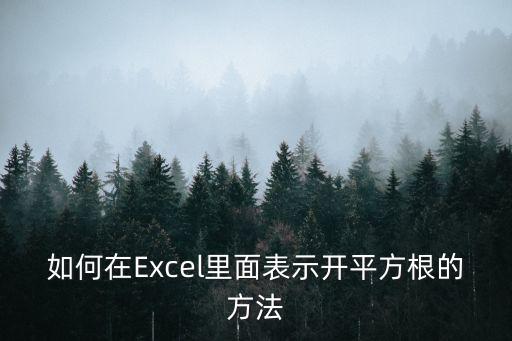 excel開方,excel如何使用計算公式來開根號呢!