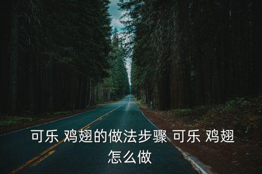  可樂 雞翅的做法步驟 可樂 雞翅怎么做