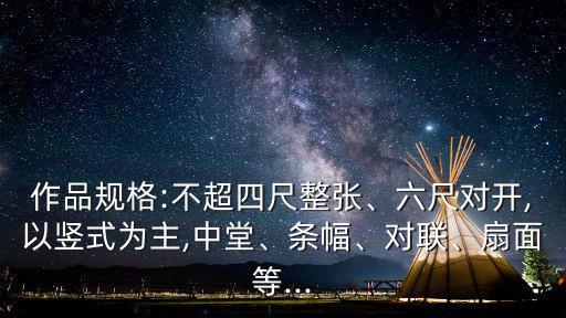 六尺對開,中堂是以懸掛在堂屋正中壁上得名堂屋橫幅是單條立式