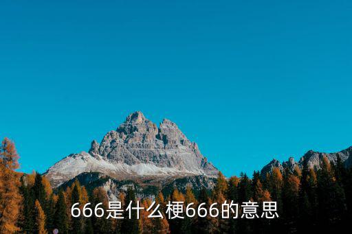 666是什么梗666的意思
