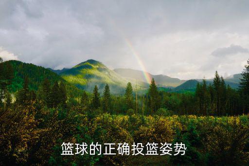 籃球的正確投籃姿勢