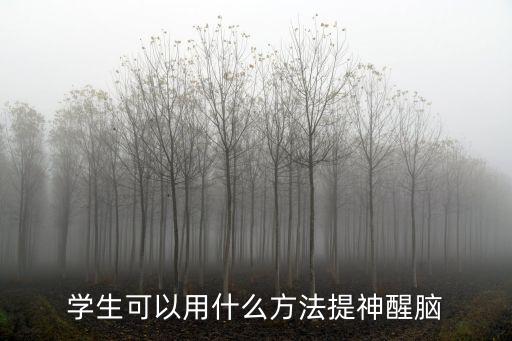 學生可以用什么方法提神醒腦