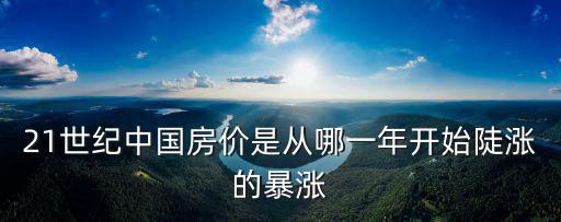 21世紀中國房價是從哪一年開始陡漲的暴漲