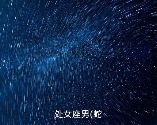 摩羯女和處女男,看看這里有哪些重災(zāi)區(qū)的情侶