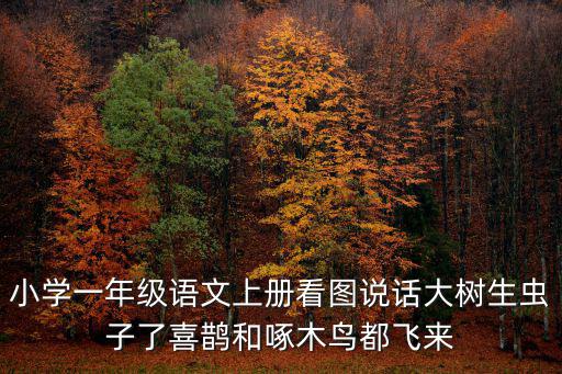 語文一年級上冊，一年級上冊語文書里的古詩有哪幾首急