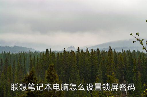 聯想筆記本電腦怎么設置鎖屏密碼