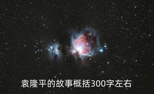 袁隆平爺爺?shù)墓适?袁隆平爺爺?shù)馁Y料..